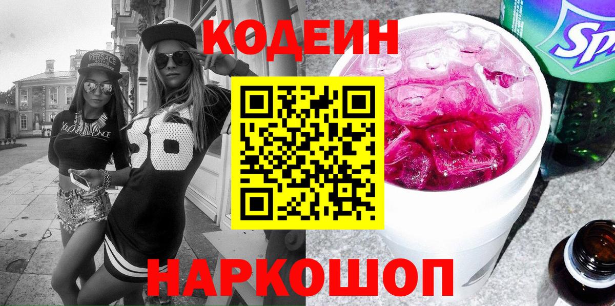 Codein напиток Lean (лин)  Codein Purple Drank  Киржач  Вход с VPN 